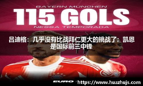 吕迪格：几乎没有比战拜仁更大的挑战了；凯恩是国际前三中锋