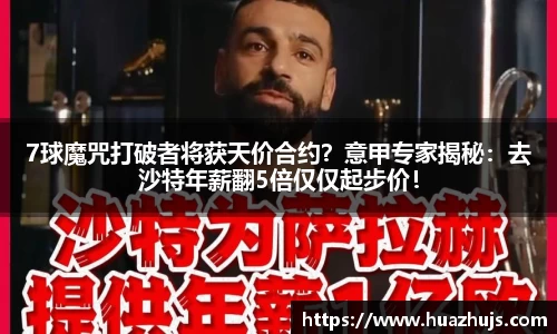 7球魔咒打破者将获天价合约？意甲专家揭秘：去沙特年薪翻5倍仅仅起步价！